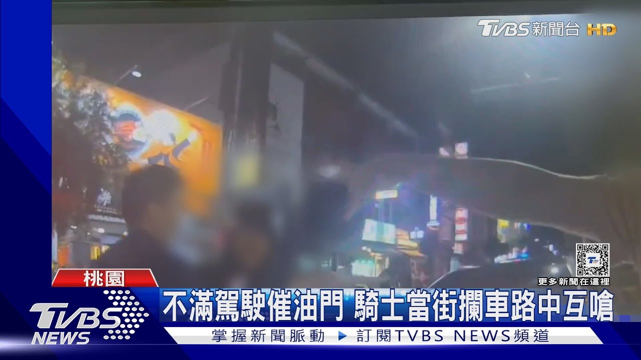 不滿駕駛催油門 騎士當街攔車路中互嗆