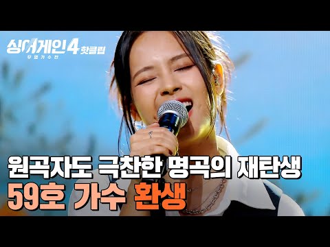 ＂실력에 기립하고 싶은 심정🔥＂ 원곡자 윤종신도 찐으로 감탄한 ✨명곡의 재탄생✨  59호 가수의 '환생'｜싱어게인4｜JTBC 251209 방송