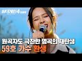 실력에 기립하고 싶은 심정 원곡자 윤종신도 찐으로 감탄한 명곡의 재탄생 