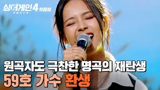 ＂실력에 기립하고 싶은 심정🔥＂ 원곡자 윤종신도 찐으로 감탄한 ✨명곡의 재탄생✨  59호 가수의 '환생'｜싱어게인4｜JTBC 251209 방송