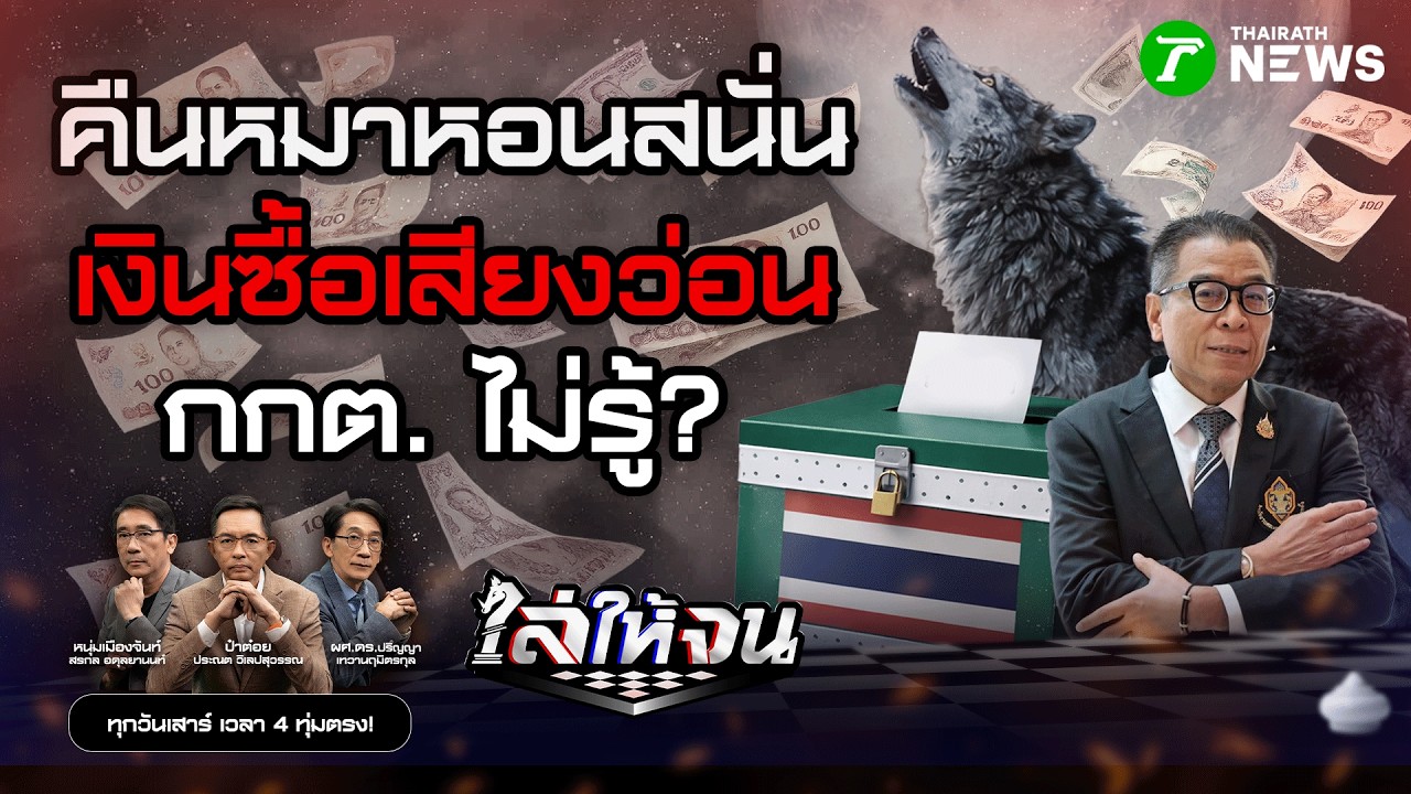 #ไล่ให้จน | กกต. มีไว้ทำไม?! หมาหอนสนั่นซื้อเสียงกระหึ่ม ไม่รู้ไม่เห็น | 7 ก.พ. 69