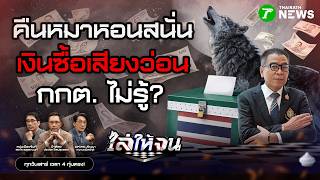 #ไล่ให้จน | กกต. มีไว้ทำไม?! หมาหอนสนั่นซื้อเสียงกระหึ่ม ไม่รู้ไม่เห็น | 7 ก.พ. 69