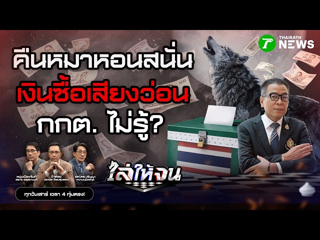 #ไล่ให้จน | กกต. มีไว้ทำไม?! หมาหอนสนั่นซื้อเสียงกระหึ่ม ไม่รู้ไม่เห็น | 7 ก.พ. 69
