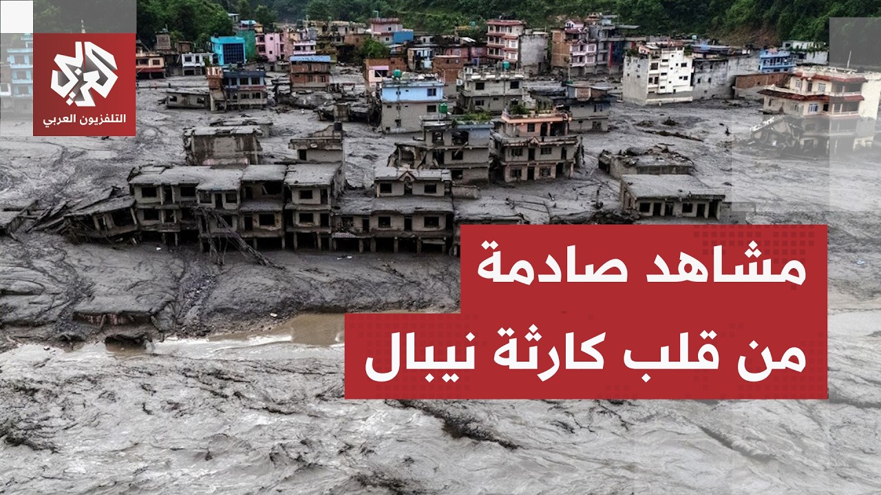 هذا ما خلفته كارثة نيبال.. شهادات من قلب المأساة يرصدها مراسل التلفزيون العرب