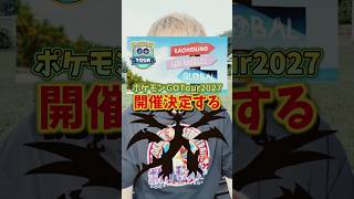 【超速報】アローラツアー！ウルトラネクロズマ！？ポケモンGOTour2027開催決定！【ポケモンGO】 #ポケモンGO #島名なまし  #GOTour2027