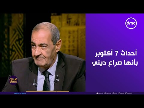 مساء dmc - أسامة الدليل: أرفض وصف أحداث 7 أكتوبر بأنها صراع ديني