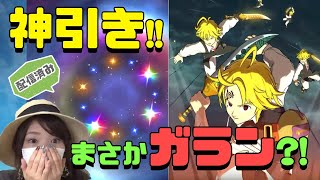 【七つの大罪 グラクロ】ガチャする！ガランが欲しい！アーサーが欲しい！【グランドクロス】【ゲーム実況】