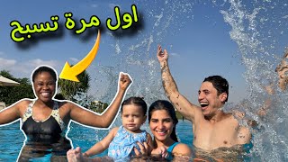 فاجئنا الناني بحمام السباحة????♀️مكنتش مصدقة من الفرحة????(اول مرة تسبح…)????