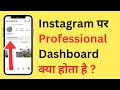 Instagram Par Professional Dashboard Kya Hota Hai | What Is Professional Dashboard On Instagram