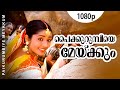 Paikurumbiye Meykkum 1080p Gramaphone Dileep Meera Jasmine Navya Nair Vidyasagar Hits