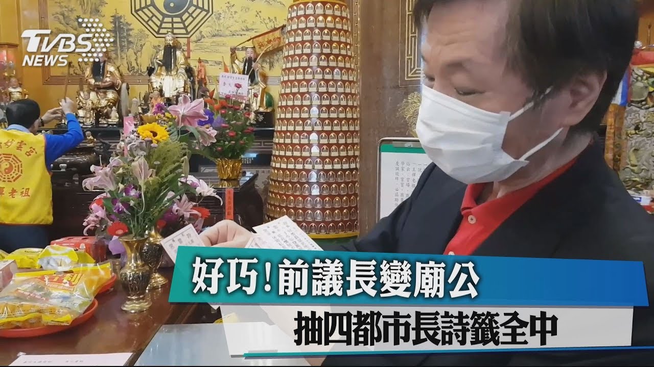 好巧!前議長變廟公 抽四都市長詩籤全中