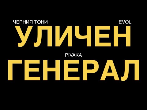 CHERNIQ TONY x EVOL. x PIVAKA - ULICHEN GENERAL / УЛИЧЕН ГЕНЕРАЛ (Lyric Video)