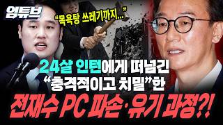 "충격적인 전재수 PC 파손유기...24살 인턴 집행유예 혹은 징역 나올 수도 있어요"[엄튜브]