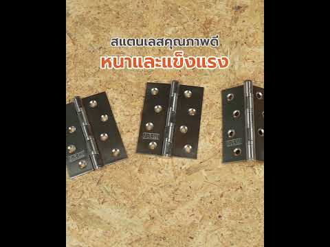 NASH บานพับ 4x3 นิ้ว รุ่น 268 สีสแตนเลส (แพ็ค 3) thumbnail 4