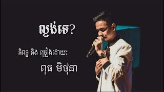 ល្ងង់ទេ​ ពុធ មិថុនា Official Audio -  Lngong Te Puth Mithona ( Original Song )