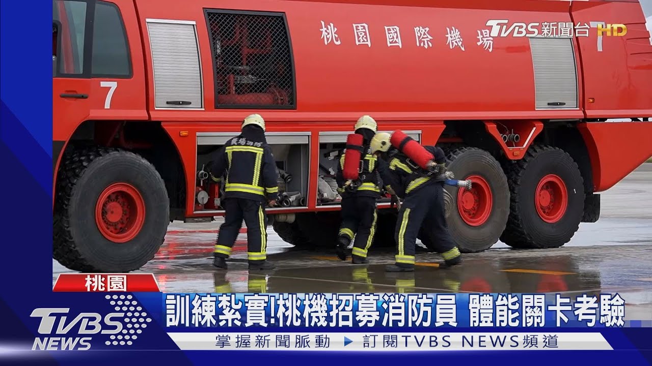 訓練紮實！桃機招募消防員　體能關卡考驗