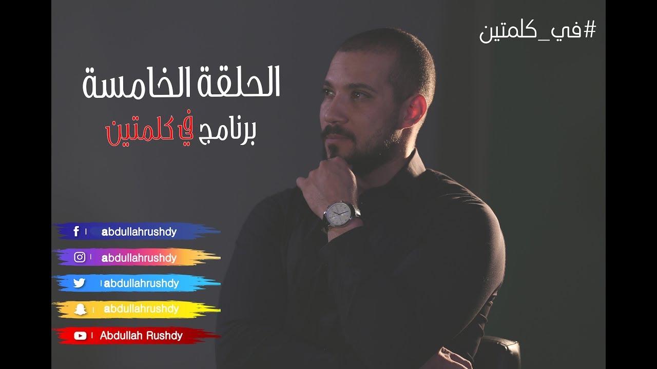 توضيح لمعنى الابتلاء والرد على فكرة عبثية الخالق|في كلمتين|الحلقة الخامسة|مع الدكتور عبدالله رشدي