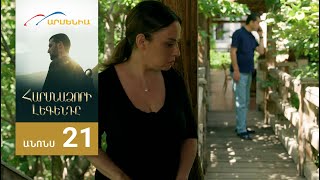 Հարսնաձորի Լեգենդը, Սերիա 21, Անոնս / Harsnadzori Legendy