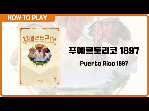 보드게임 [푸에르토리코 1897] 7분 안에 알려드립니다. (Puerto Rico 1897)