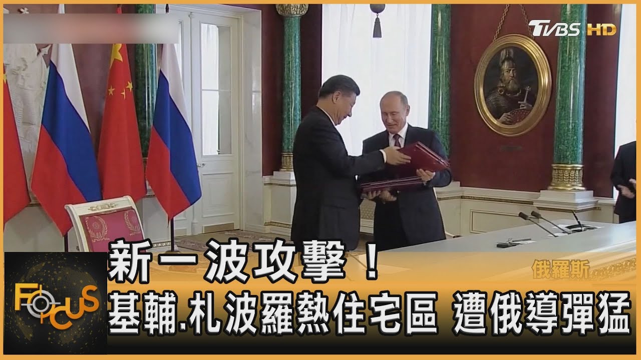 新一波攻擊!基輔.札波羅熱住宅區 遭俄導彈猛炸