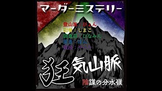 【マーダーミステリー】 狂気山脈～陰謀の分水嶺～【しましま卓】