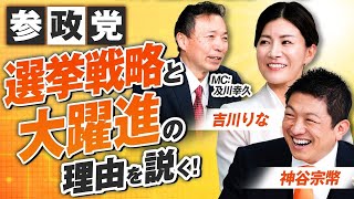 参政党の選挙戦略と大躍進の理由を説く！2026年新春SP特番 MC及川幸久 神谷宗幣 吉川りな【赤坂ニュース373】