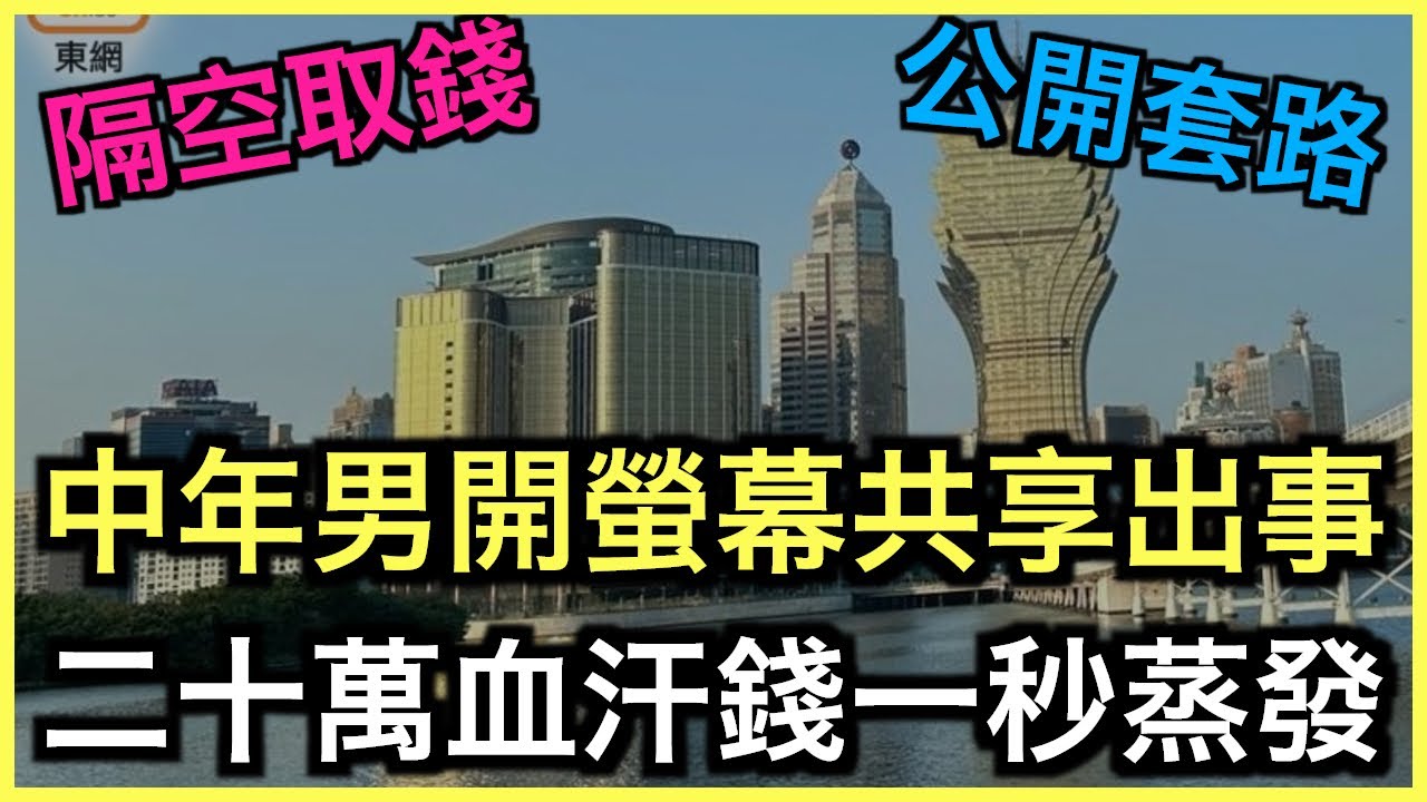 注意新騙術｜開螢幕共享一秒出事！因假公安精準讀出個人資料！？｜土炮新聞台