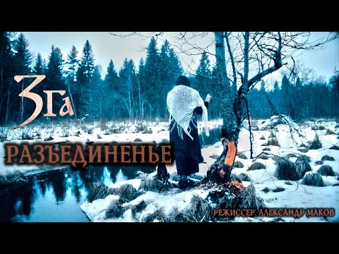 Зга - Разъединенье (Official Music Video, 2016), 18+