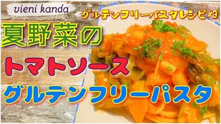 グルテンフリーパスタレシピ#３夏野菜のトマトパスタ　オクラナス万願寺とうがらし増島農園の白あわび茸コリンキーカボチャ　旬の野菜をたっぷり入れたパスタですアルチェネロのグルテンフリーパスタを使っています