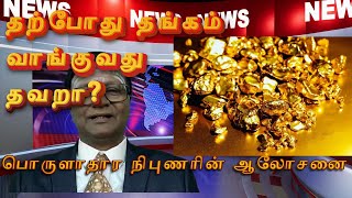 தற்போது தங்கம் வாங்குவது தவறா? பொருளாதார நிபுணரின் கருத்து.