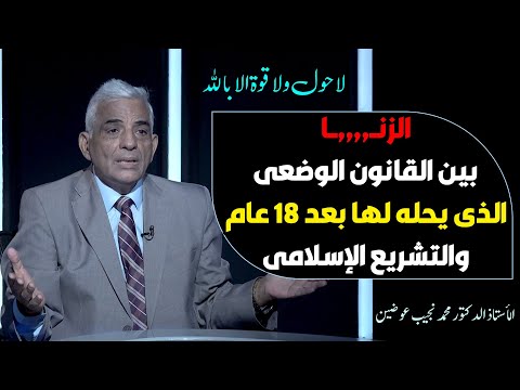 الزنــ,,,,ــا بين القانون الوضعى الذى يحله لها بعد 18 عام والتشريع الإسلامى