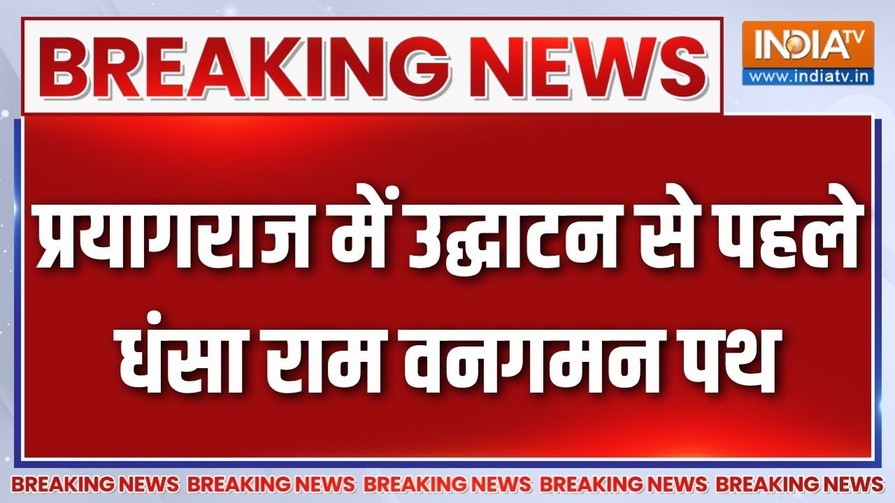 Prayagraj Ram Van Gaman Path: लोकार्पण से पहले धंसा राम वनगमन पथ, 400 करोड?