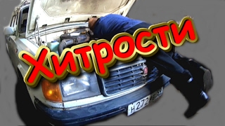Автомобильные хитрости от МЕХАНИКА