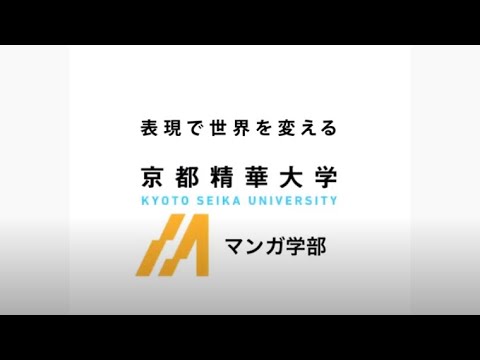 メディア表現学科 京都精華大学 学部紹介 マンガ学部