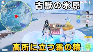 「高所に立つ霜の精」クエスト攻略で貴重な宝箱。古獣の氷原【原神】スネージナヤ　ジャックフロスト