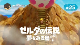 【アクション】「かぜのさかな」の目覚め…コホリント島の行く末は「ゼルダの伝説 夢をみる島 Switchリメイク版」 【END】