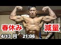春休み中の学生ボディビルダーによる減量生活 4/11〜4/15