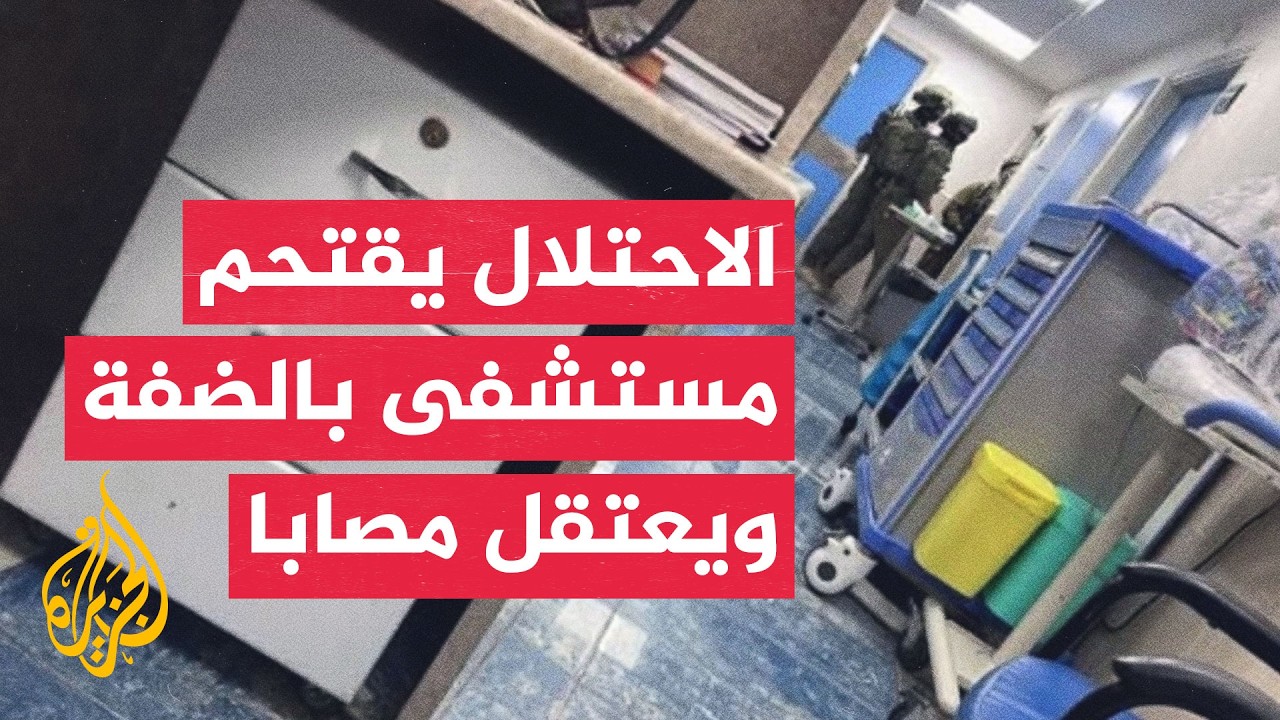 عملية إسرائيلية واسعة في نابلس.. اقتحام مستشفى وتعزيزات عسكرية بقرار من نتني?