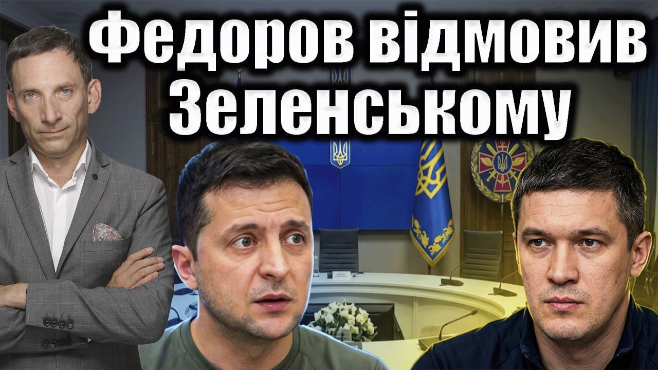 Федоров відмовив Зеленському | Віталій Портников