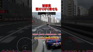 首都高は壁ギリギリまで寄せてなんぼ【GT7】