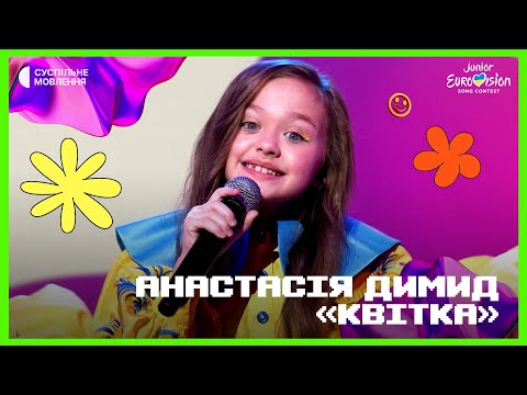Анастасія Димид – Квітка | Фінал Нацвідбору на Дитяче Євробачення-2023