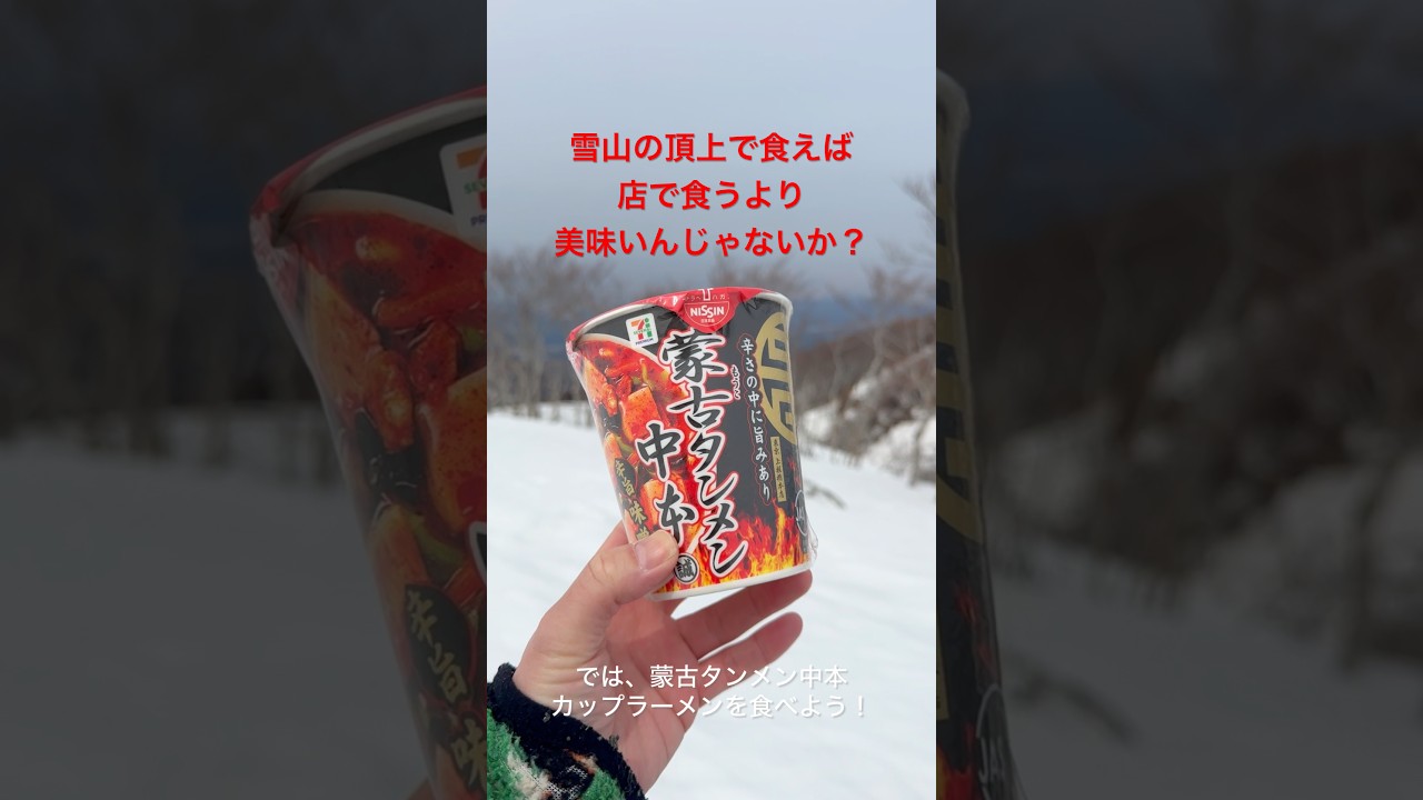 蒙古タンメン中本のカップラーメンを1番美味しく食べる方法とは？#新潟ラーメン　#カップラーメン　#蒙古タンメン中本　#新潟グルメ　#新潟登山