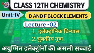 D and f block elements class 12 in one shot/Magnetic properties/board exam/lec02