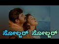 Soldier Soldier Kannada Song With Lyrics Sainika Kannada Movie Song Yogeshwar Sakshi Sivanand