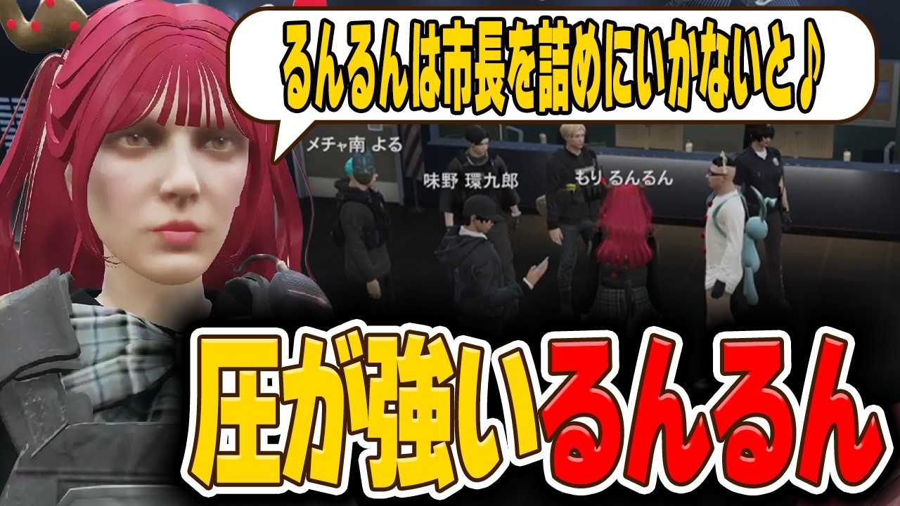 【ストグラ】るんるんは市長を詰めに行かないと🎶圧が強すぎる【もりるんるん/赤ちゃんキャップ】#ストグラ #ストグラ切り抜き