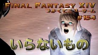 いらないもの　【FF14 かずぴのエオルゼア冒険記＃154】