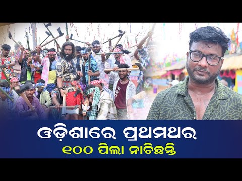 ଓଡ଼ିଶାରେ ପ୍ରଥମଥର 100 ପିଲା ନାଚିଛନ୍ତି FILM TITLE MAKING BTS