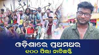 ଓଡ଼ିଶାରେ ପ୍ରଥମଥର 100 ପିଲା ନାଚିଛନ୍ତି FILM TITLE MAKING BTS