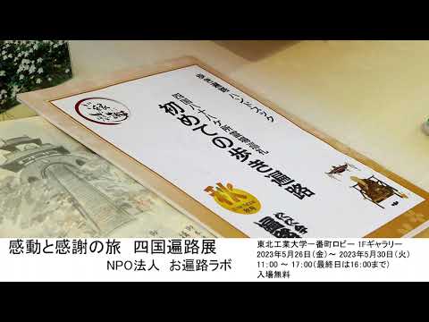 感動と感謝の旅　四国遍路展