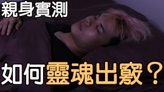 趣味生活-如何靈魂出竅？親身實測！